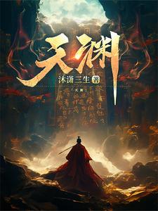 天淵