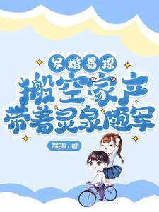 軍婚易撩，搬空家產帶著靈泉隨軍